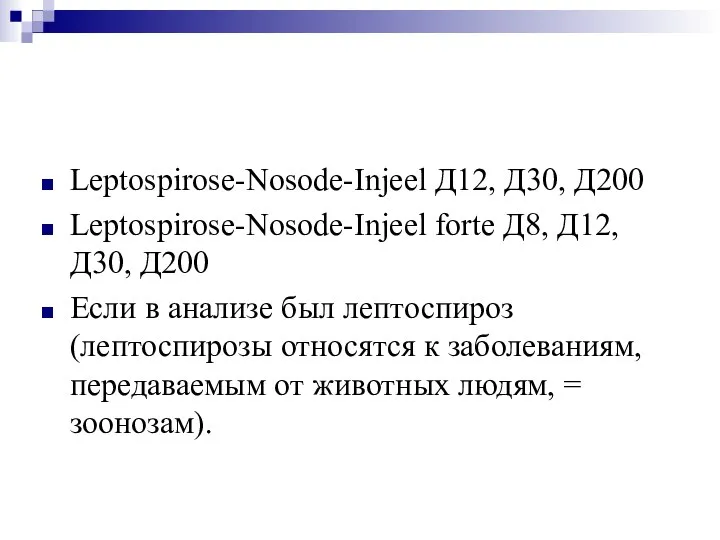 Leptospirose-Nosode-Injeel Д12, Д30, Д200 Leptospirose-Nosode-Injeel forte Д8, Д12, Д30, Д200 Если в
