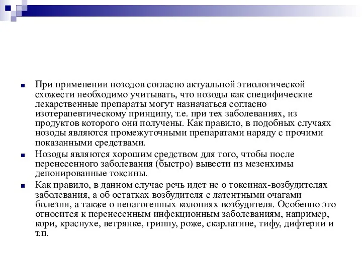 При применении нозодов согласно актуальной этиологической схожести необходимо учитывать, что нозоды как