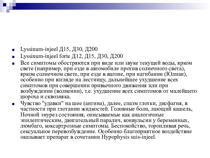 Lyssinum-injeel Д15, Д30, Д200 Lyssinum-injeel forte Д12, Д15, Д30, Д200 Все симптомы