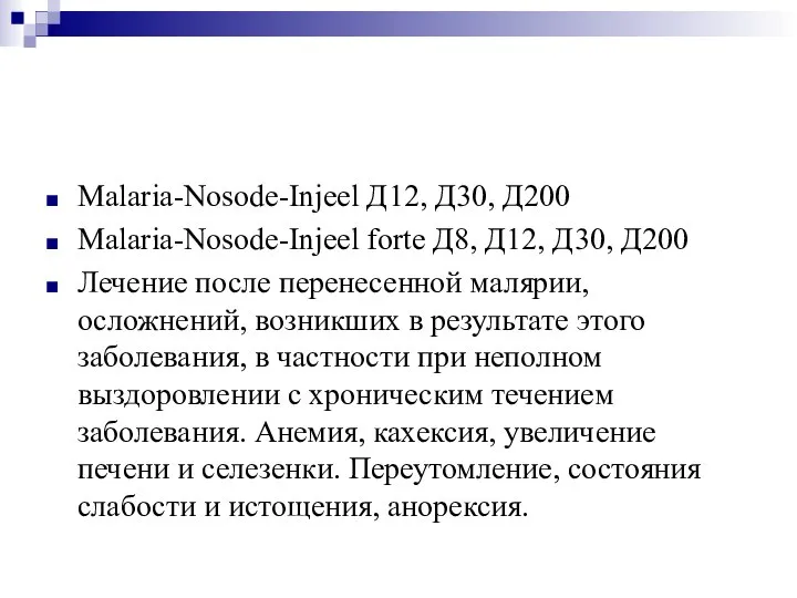 Malaria-Nosode-Injeel Д12, Д30, Д200 Malaria-Nosode-Injeel forte Д8, Д12, Д30, Д200 Лечение после