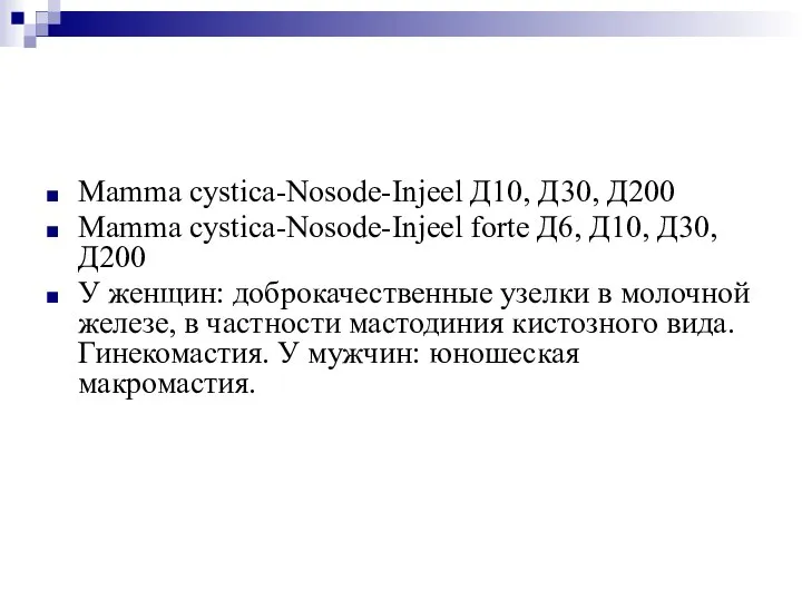 Mamma cystica-Nosode-Injeel Д10, Д30, Д200 Mamma cystica-Nosode-Injeel forte Д6, Д10, Д30, Д200