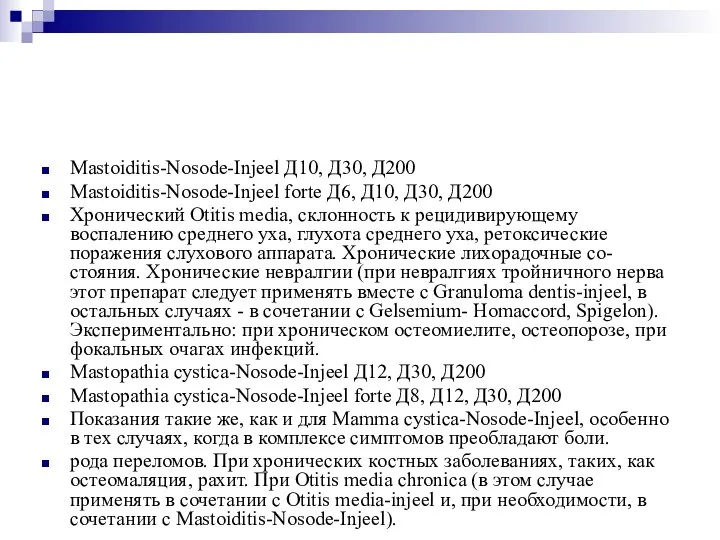 Mastoiditis-Nosode-Injeel Д10, Д30, Д200 Mastoiditis-Nosode-Injeel forte Д6, Д10, Д30, Д200 Хронический Otitis