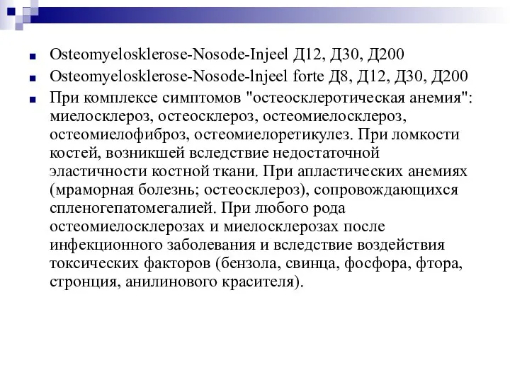 Osteomyelosklerose-Nosode-Injeel Д12, Д30, Д200 Osteomyelosklerose-Nosode-lnjeel forte Д8, Д12, Д30, Д200 При комплексе