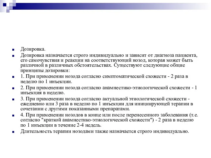 Дозировка. Дозировка назначается строго индивидуально и зависит от диагноза пациента, его самочувствия