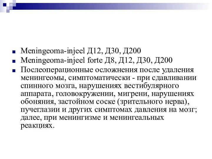 Meningeoma-injeel Д12, Д30, Д200 Meningeoma-injeel forte Д8, Д12, Д30, Д200 Послеоперационные осложнения