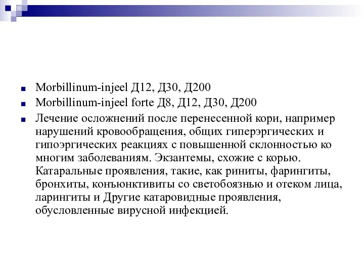 Morbillinum-injeel Д12, Д30, Д200 Morbillinum-injeel forte Д8, Д12, Д30, Д200 Лечение осложнений