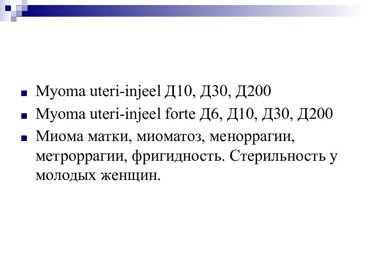Myoma uteri-injeel Д10, Д30, Д200 Myoma uteri-injeel forte Д6, Д10, Д30, Д200