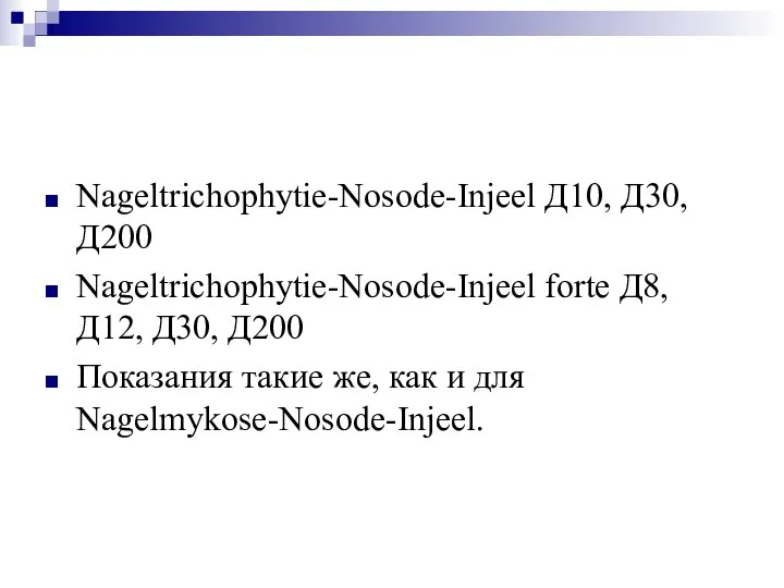 Nageltrichophytie-Nosode-Injeel Д10, Д30, Д200 Nageltrichophytie-Nosode-Injeel forte Д8, Д12, Д30, Д200 Показания такие