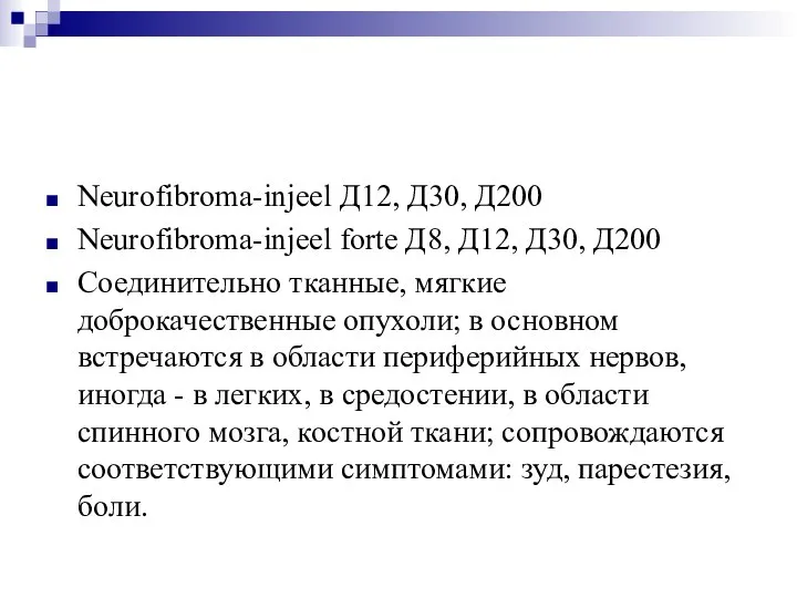 Neurofibroma-injeel Д12, Д30, Д200 Neurofibroma-injeel forte Д8, Д12, Д30, Д200 Соединительно тканные,