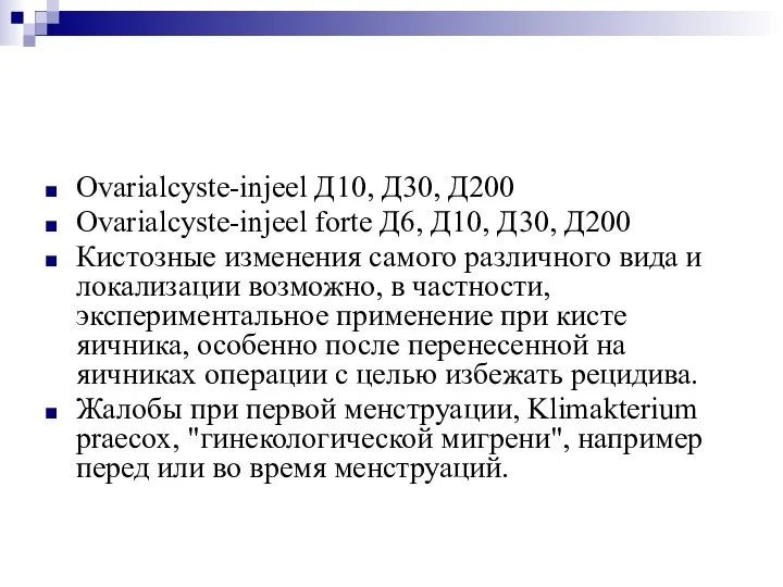 Ovarialcyste-injeel Д10, Д30, Д200 Ovarialcyste-injeel forte Д6, Д10, Д30, Д200 Кистозные изменения