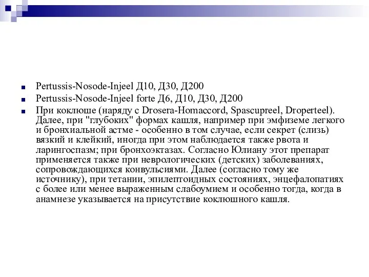 Pertussis-Nosode-Injeel Д10, Д30, Д200 Pertussis-Nosode-Injeel forte Д6, Д10, Д30, Д200 При коклюше