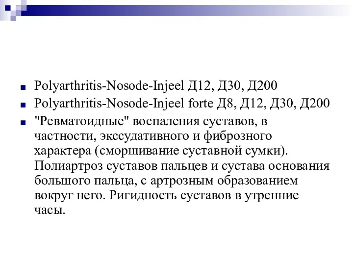 Polyarthritis-Nosode-Injeel Д12, Д30, Д200 Polyarthritis-Nosode-Injeel forte Д8, Д12, Д30, Д200 "Ревматоидные" воспаления