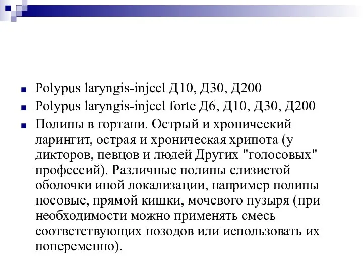 Polypus laryngis-injeel Д10, Д30, Д200 Polypus laryngis-injeel forte Д6, Д10, Д30, Д200