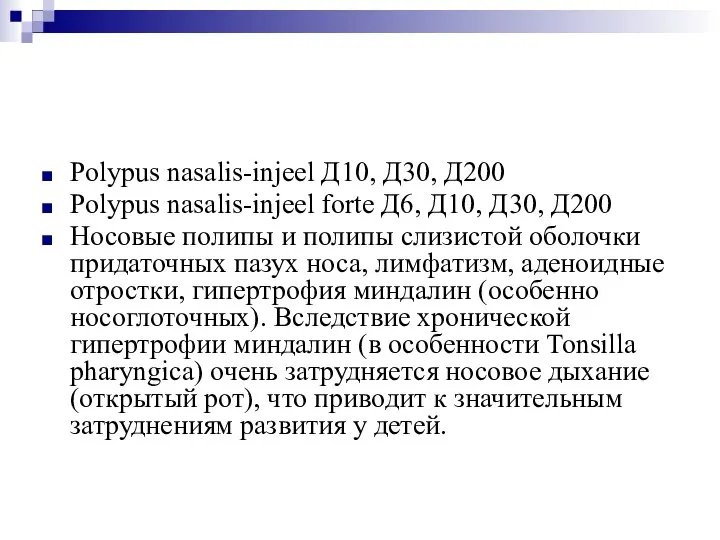 Polypus nasalis-injeel Д10, Д30, Д200 Polypus nasalis-injeel forte Д6, Д10, Д30, Д200