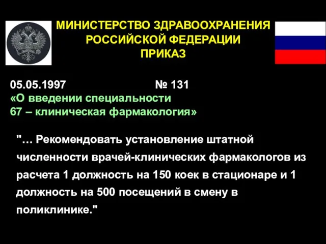 МИНИСТЕРСТВО ЗДРАВООХРАНЕНИЯ РОССИЙСКОЙ ФЕДЕРАЦИИ ПРИКАЗ 05.05.1997 № 131 «О введении специальности 67