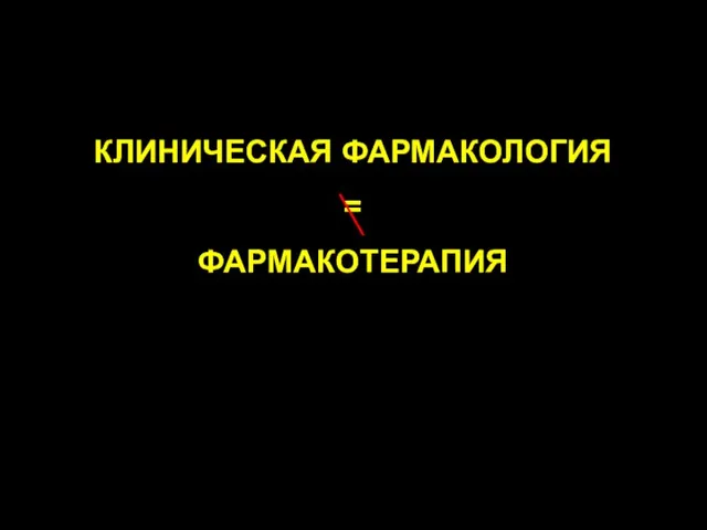 КЛИНИЧЕСКАЯ ФАРМАКОЛОГИЯ = ФАРМАКОТЕРАПИЯ