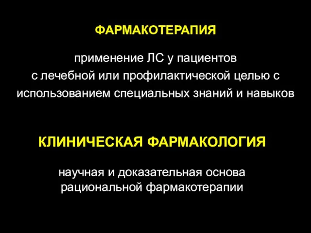 ФАРМАКОТЕРАПИЯ применение ЛС у пациентов с лечебной или профилактической целью c использованием