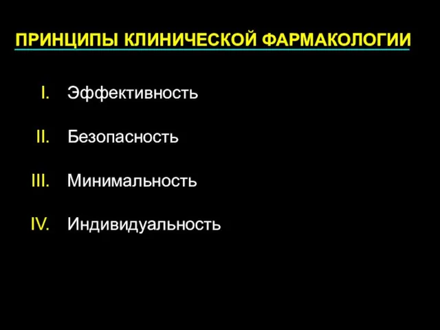 ПРИНЦИПЫ КЛИНИЧЕСКОЙ ФАРМАКОЛОГИИ Эффективность Безопасность Минимальность Индивидуальность