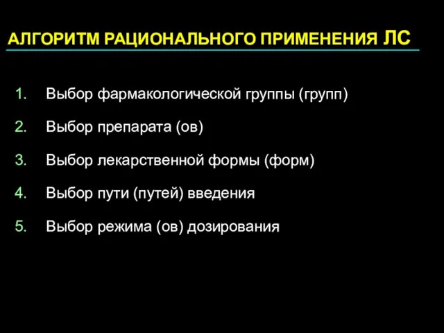 АЛГОРИТМ РАЦИОНАЛЬНОГО ПРИМЕНЕНИЯ ЛС Выбор фармакологической группы (групп) Выбор препарата (ов) Выбор