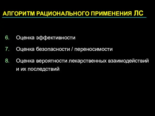 АЛГОРИТМ РАЦИОНАЛЬНОГО ПРИМЕНЕНИЯ ЛС Оценка эффективности Оценка безопасности / переносимости Оценка вероятности