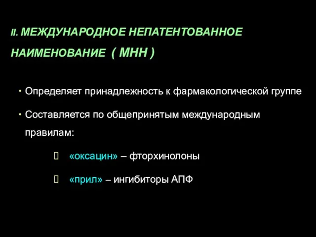 II. МЕЖДУНАРОДНОЕ НЕПАТЕНТОВАННОЕ НАИМЕНОВАНИЕ ( МНН ) Определяет принадлежность к фармакологической группе