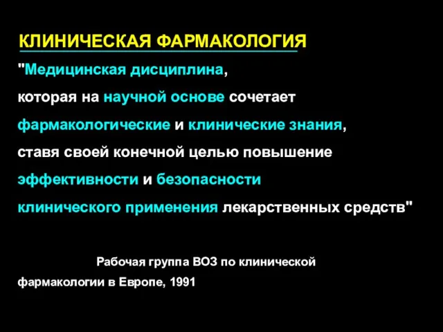 "Медицинская дисциплина, которая на научной основе сочетает фармакологические и клинические знания, ставя