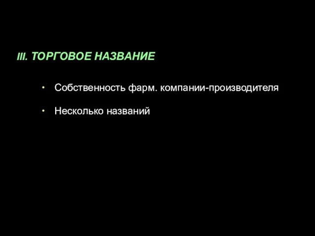 III. ТОРГОВОЕ НАЗВАНИЕ Собственность фарм. компании-производителя Несколько названий