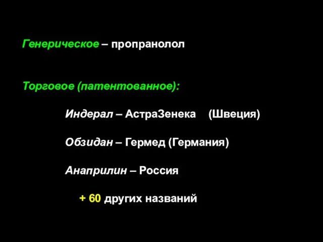 Генерическое – пропранолол Торговое (патентованное): Индерал – АстраЗенека (Швеция) Обзидан – Гермед