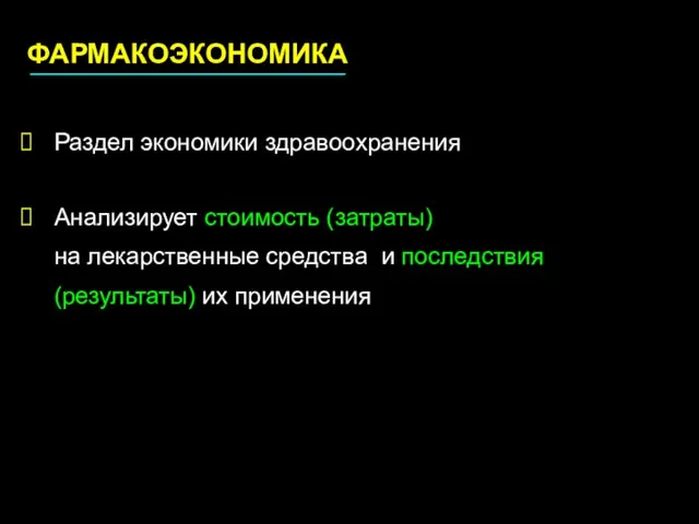 ФАРМАКОЭКОНОМИКА Раздел экономики здравоохранения Анализирует стоимость (затраты) на лекарственные средства и последствия (результаты) их применения