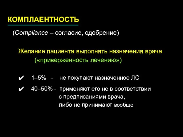 КОМПЛАЕНТНОСТЬ Желание пациента выполнять назначения врача («приверженность лечению») 1–5% - не покупают