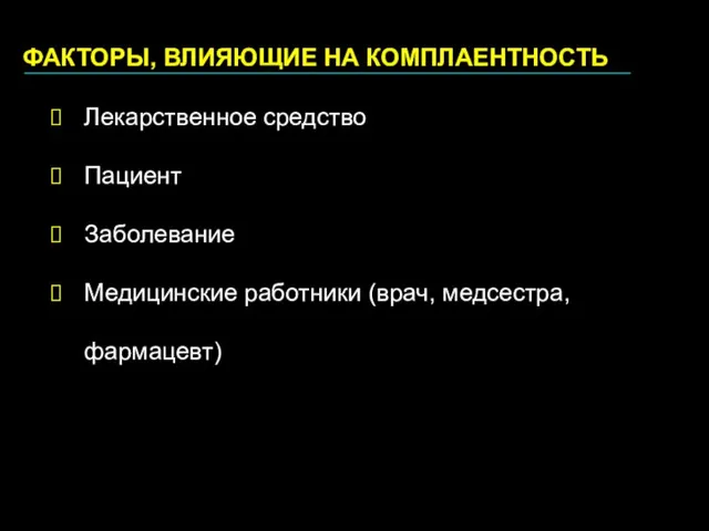 ФАКТОРЫ, ВЛИЯЮЩИЕ НА КОМПЛАЕНТНОСТЬ Лекарственное средство Пациент Заболевание Медицинские работники (врач, медсестра, фармацевт)