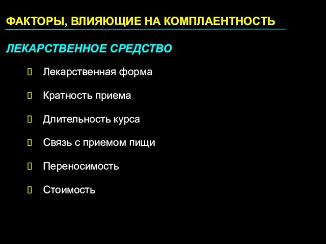 ФАКТОРЫ, ВЛИЯЮЩИЕ НА КОМПЛАЕНТНОСТЬ ЛЕКАРСТВЕННОЕ СРЕДСТВО Лекарственная форма Кратность приема Длительность курса