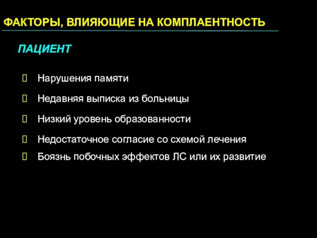 ФАКТОРЫ, ВЛИЯЮЩИЕ НА КОМПЛАЕНТНОСТЬ ПАЦИЕНТ Нарушения памяти Недавняя выписка из больницы Низкий