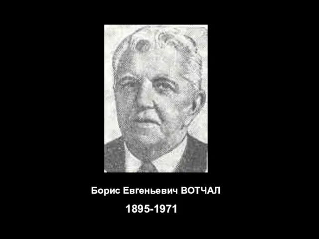 Борис Евгеньевич ВОТЧАЛ 1895-1971