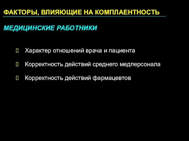 ФАКТОРЫ, ВЛИЯЮЩИЕ НА КОМПЛАЕНТНОСТЬ МЕДИЦИНСКИЕ РАБОТНИКИ Характер отношений врача и пациента Корректность