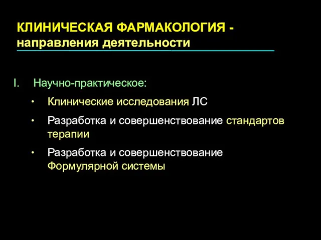 КЛИНИЧЕСКАЯ ФАРМАКОЛОГИЯ - направления деятельности Научно-практическое: Клинические исследования ЛС Разработка и совершенствование