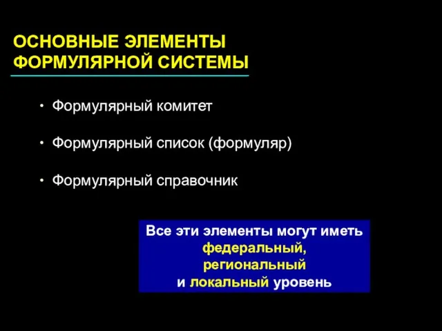 Формулярный комитет Формулярный список (формуляр) Формулярный справочник ОСНОВНЫЕ ЭЛЕМЕНТЫ ФОРМУЛЯРНОЙ СИСТЕМЫ Все