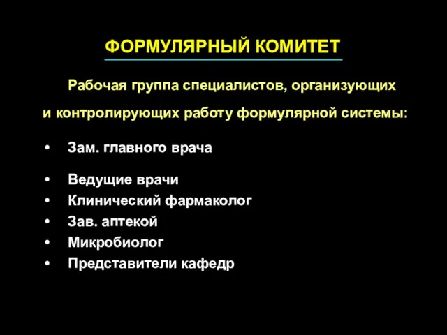 Рабочая группа специалистов, организующих и контролирующих работу формулярной системы: Зам. главного врача