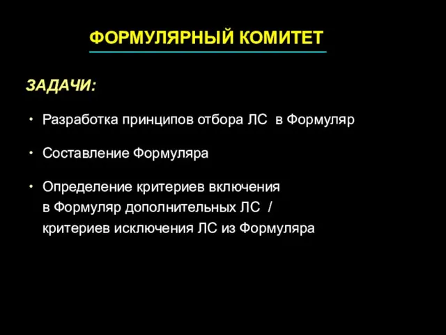 ЗАДАЧИ: Разработка принципов отбора ЛС в Формуляр Составление Формуляра Определение критериев включения