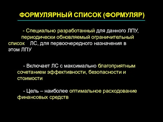 ФОРМУЛЯРНЫЙ СПИСОК (ФОРМУЛЯР) - Специально разработанный для данного ЛПУ, периодически обновляемый ограничительный