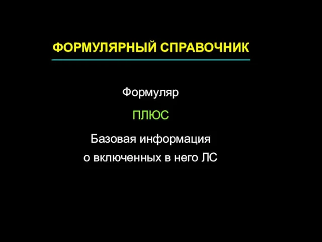 ФОРМУЛЯРНЫЙ СПРАВОЧНИК Формуляр ПЛЮС Базовая информация о включенных в него ЛС