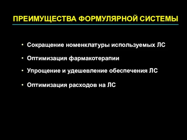 Сокращение номенклатуры используемых ЛС Оптимизация фармакотерапии Упрощение и удешевление обеспечения ЛС Оптимизация