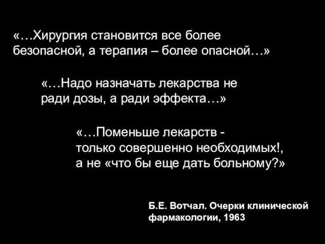 Б.Е. Вотчал. Очерки клинической фармакологии, 1963 «…Надо назначать лекарства не ради дозы,