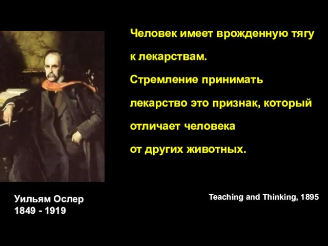 Человек имеет врожденную тягу к лекарствам. Стремление принимать лекарство это признак, который