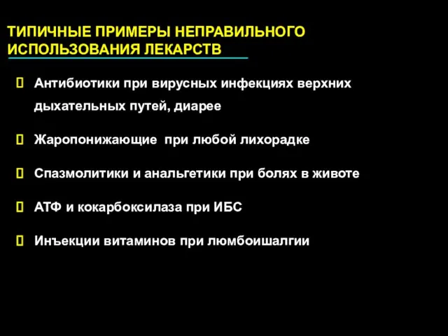 ТИПИЧНЫЕ ПРИМЕРЫ НЕПРАВИЛЬНОГО ИСПОЛЬЗОВАНИЯ ЛЕКАРСТВ Антибиотики при вирусных инфекциях верхних дыхательных путей,