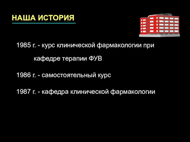 1985 г. - курс клинической фармакологии при кафедре терапии ФУВ 1986 г.