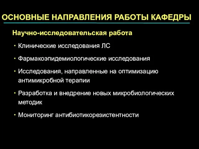 Научно-исследовательская работа Клинические исследования ЛС Фармакоэпидемиологические исследования Исследования, направленные на оптимизацию антимикробной