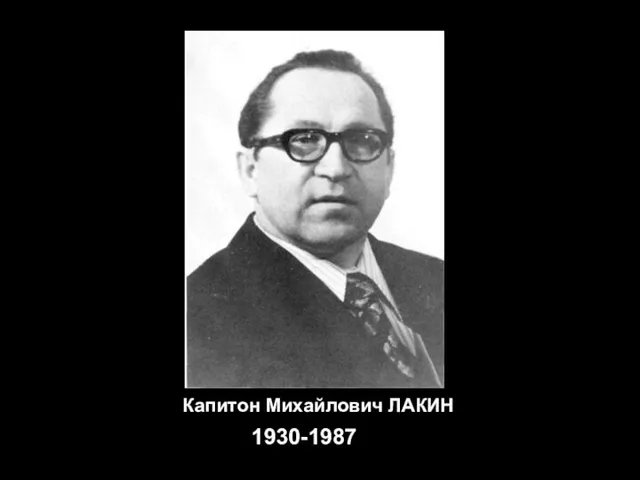 Капитон Михайлович ЛАКИН 1930-1987