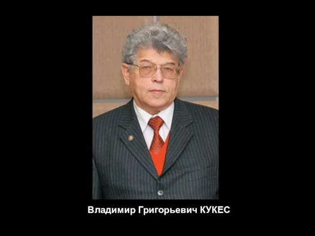 Владимир Григорьевич КУКЕС