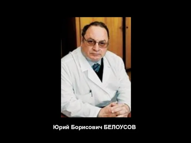 Юрий Борисович БЕЛОУСОВ